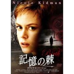 記憶の棘　オリジナル・バージョン（ＤＶＤ）