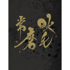 吹毛常磨（ＤＶＤ）