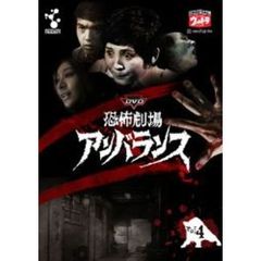 DVD 恐怖劇場アンバランス Vol.4（ＤＶＤ）
