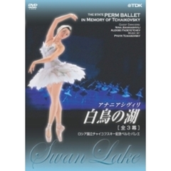 ロシア国立チャイコフスキー記念ペルミ・バレエ「白鳥の湖」全3幕（ＤＶＤ）