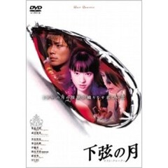下弦の月　ラスト・クォーター（ＤＶＤ）