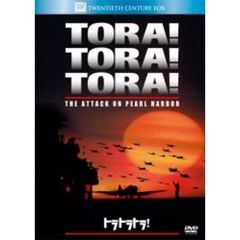 トラ・トラ・トラ！（ＤＶＤ）