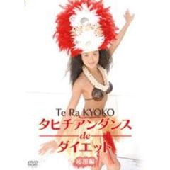 タヒチアンダンスdeダイエット　応用編（ＤＶＤ）