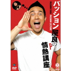 パッション屋良／パッション屋良の情熱講座（ＤＶＤ）