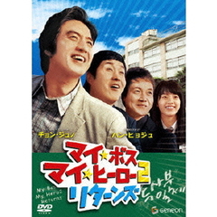 マイ・ボス　マイ・ヒーロー2　リターンズ（ＤＶＤ）