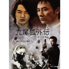 九尾狐外伝　DVD－BOX（ＤＶＤ）