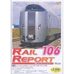 ビコム　鉄道ビデオマガジン RRD106 レイルリポート106号（ＤＶＤ）