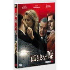 孤独な嘘（ＤＶＤ）