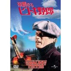 華麗なるヒコーキ野郎（ＤＶＤ）