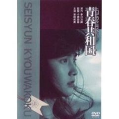 トロピカルミステリー　青春共和国（ＤＶＤ）