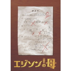 エジソンの母（ＤＶＤ）