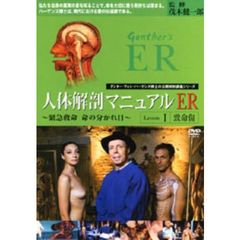 人体解剖マニュアル ER ～緊急救命 命の分かれ目～ Lesson 1  致命傷（ＤＶＤ）