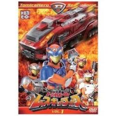 トミカヒーロー　レスキューフォース　VOL．1（ＤＶＤ）