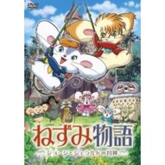 ねずみ物語　～ジョージとジェラルドの冒険～（ＤＶＤ）