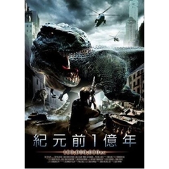 紀元前1億年（ＤＶＤ）
