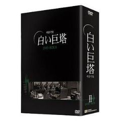 白い巨塔 DVD-BOX 2 （韓国TVドラマ）（ＤＶＤ）