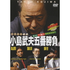 ミスター麻雀　小島武夫五番勝負　其の3プロ編3　精鋭暴虎馮河（ＤＶＤ）
