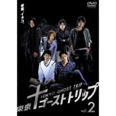 東京ゴーストトリップ　Vol．2（ＤＶＤ）