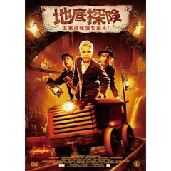 地底探険 －王家の秘宝を追え！－（ＤＶＤ）