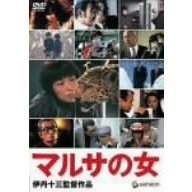 マルサの女（ＤＶＤ）