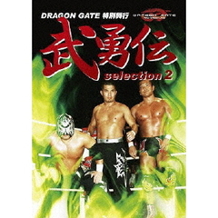 DRAGON GATE 武勇伝 selection 2（ＤＶＤ）