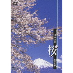 日本の美 桜 －東日本－ ＜初回限定生産＞（ＤＶＤ）
