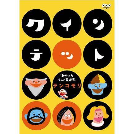 クインテット ゆかいな5人の音楽家 テンコモリ（DVD） 通販｜セブン