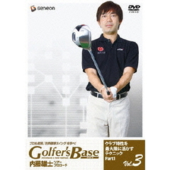 ツアープロコーチ 内藤雄士 Golfer's Base クラブ特性を最大限に活かすテクニック Part 1（ＤＶＤ）