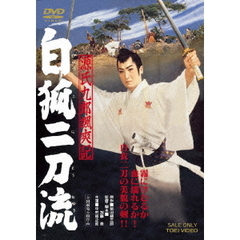 源氏九郎颯爽記　白狐二刀流（ＤＶＤ）