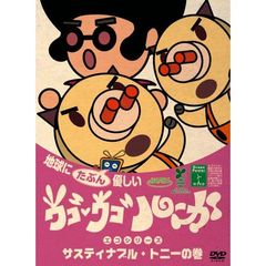 ウゴウゴ・ルーガDVD　地球にたぶん優しいエコシリーズ　サスティナブル・トニーの巻（ぶたくん＆トニー）（ＤＶＤ）