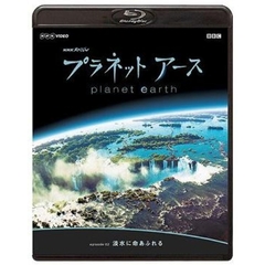 プラネットアース　Episode2「淡水に命あふれる」（Ｂｌｕ－ｒａｙ　Ｄｉｓｃ）