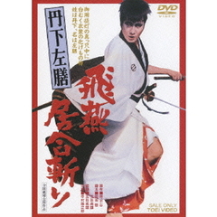 丹下左膳　飛燕居合斬り（ＤＶＤ）