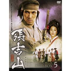 張吉山 チャン・ギルサン DVD-BOX 5（ＤＶＤ）