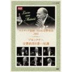 NHKクラシカル マタチッチ指揮 1984年 NHK交響楽団 ブルックナー 交響曲第8番 ハ短調（ＤＶＤ）