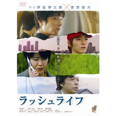 ラッシュライフ（ＤＶＤ）