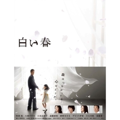 白い春　DVD－BOX（ＤＶＤ）