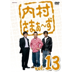 内村さまぁ～ず Vol.13（ＤＶＤ）