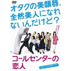 コールセンターの恋人（ＤＶＤ）