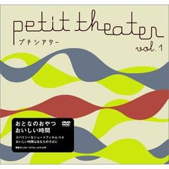 プチシアター vol.1（ＤＶＤ）
