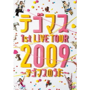 テゴマス／テゴマス 1st LIVE TOUR 2009 ～テゴマスのうた～ ＜通常仕様＞（ＤＶＤ）