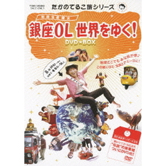 たかのてるこ旅シリーズ 『銀座OL世界をゆく！』 DVD-BOX ＜初回限定生産＞（ＤＶＤ）