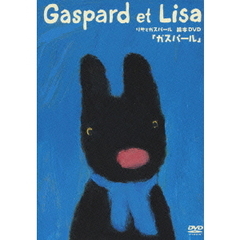 リサとガスパール 絵本DVD 「ガスパール」（ＤＶＤ）