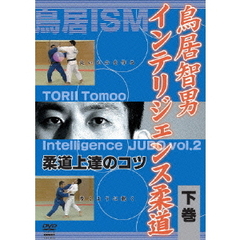 鳥居智男　インテリジェンス柔道　下巻（ＤＶＤ）