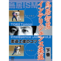 鳥居智男 インテリジェンス柔道 下巻（ＤＶＤ）