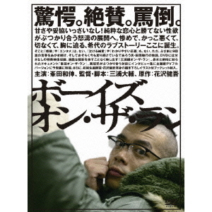 ボーイズ・オン・ザ・ラン（DVD） 通販｜セブンネット