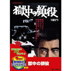 獄中の顔役 ＜期間限定生産＞（ＤＶＤ）