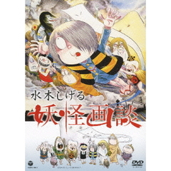 水木しげる　妖怪画談（ＤＶＤ）
