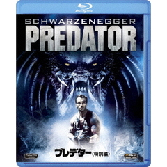 プレデター＜特別編＞（Ｂｌｕ－ｒａｙ　Ｄｉｓｃ）