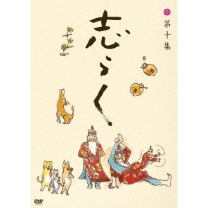 立川志らく／志らく 第十集 「鉄拐」「小言幸平衛」「中村仲蔵
