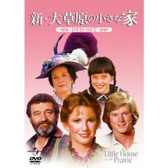 新・大草原の小さな家　DVD－SET（ＤＶＤ）